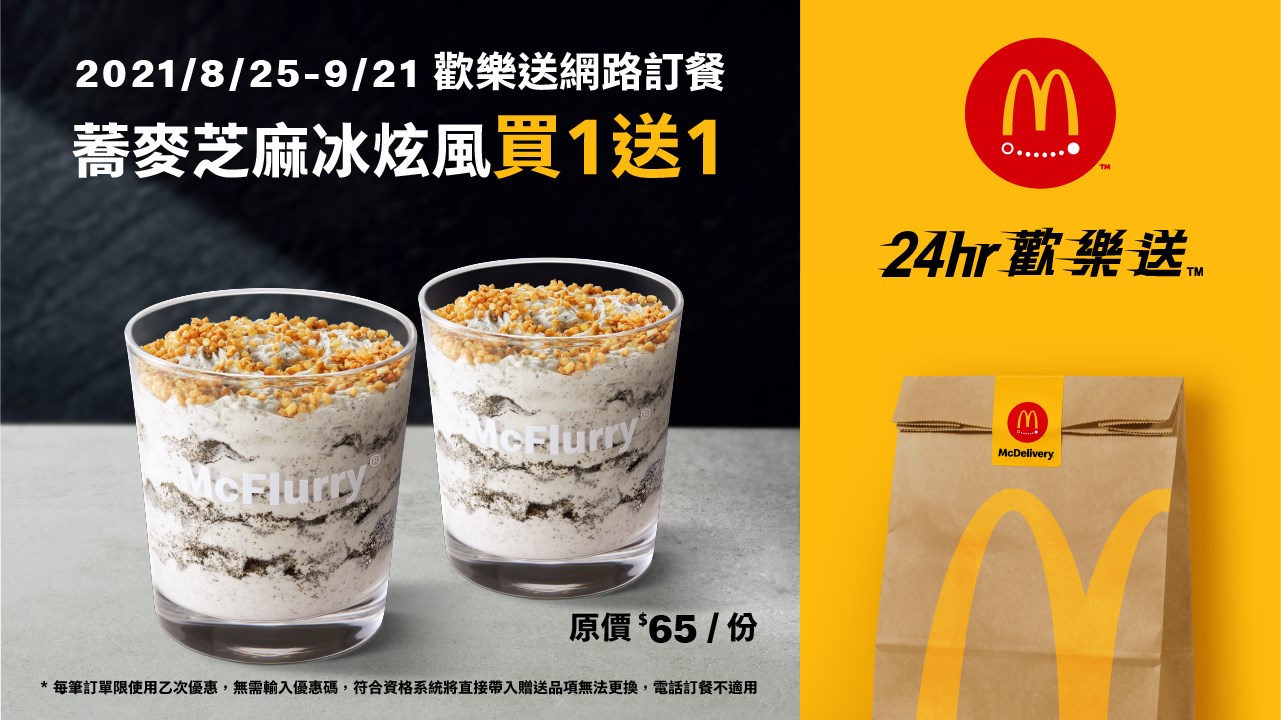 全台 薯餅缺貨先別難過 麥當勞 蕎麥芝麻冰炫風 買1送1 法點自由配 肉桂捲搭配蜂蜜紅茶只要90元 Yummyday美味日子 全台 薯餅缺貨先別難過 麥當勞 蕎麥芝麻冰炫風 買1送1 法點自由配 肉桂捲搭配蜂蜜紅茶只要90元 Yummyday美味日子