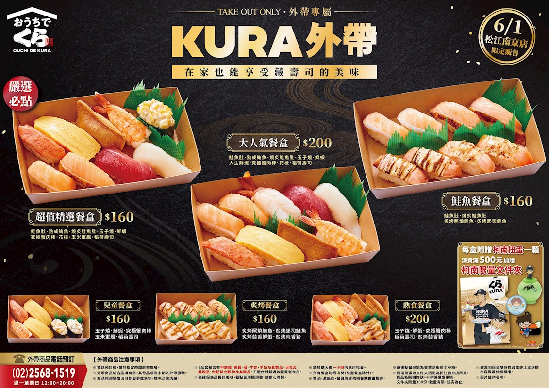 台北 藏壽司 松江南京店 首推限定kura外帶 附贈名偵探柯南扭蛋一顆 全台門市這天陸續開賣 Yummyday美味日子 台北 藏壽司 松江南京店 首推限定kura外帶 附贈名偵探柯南扭蛋一顆 全台門市這天陸續開賣 Yummyday美味日子