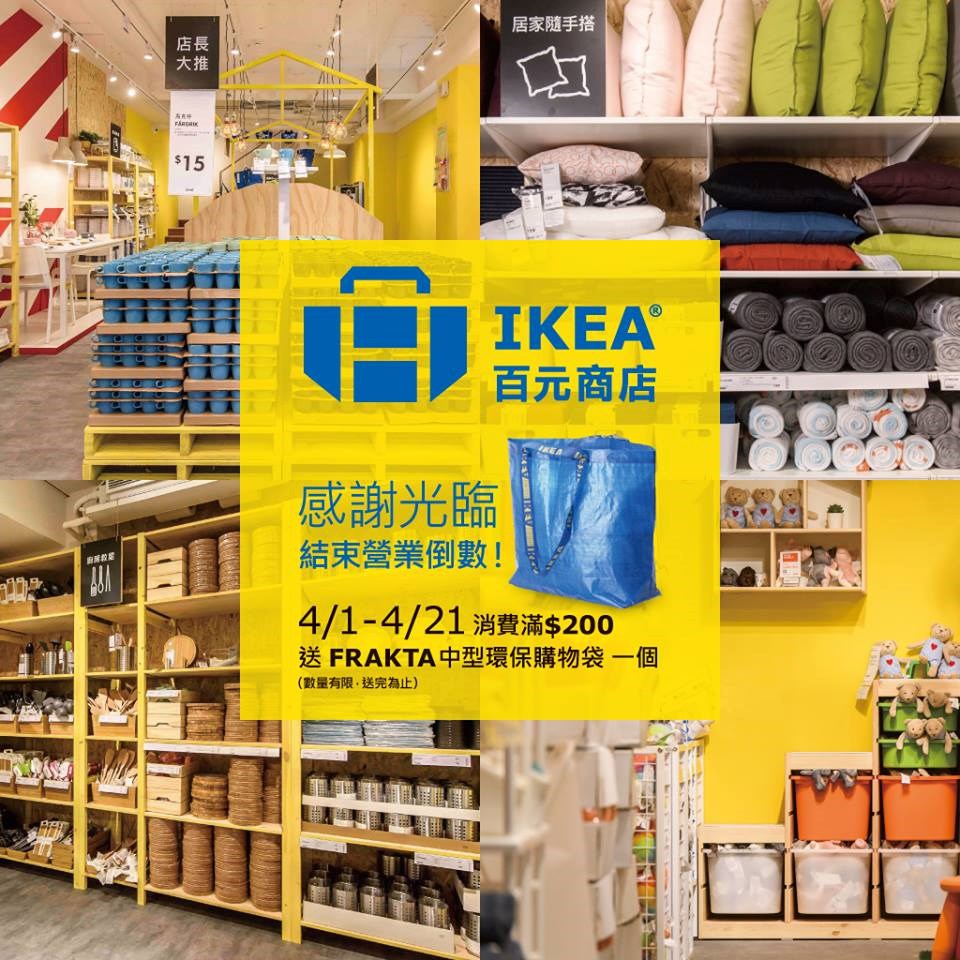 【中部】台中逢甲IKEA百元店剩最後18天!!加碼送出藍色購物袋 - Yummyday美味日子